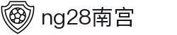 ng28(南宫)相信品牌的力量