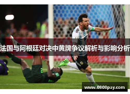 法国与阿根廷对决中黄牌争议解析与影响分析
