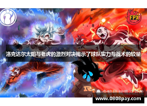 洛克达尔太阳与老虎的激烈对决揭示了球队实力与战术的较量