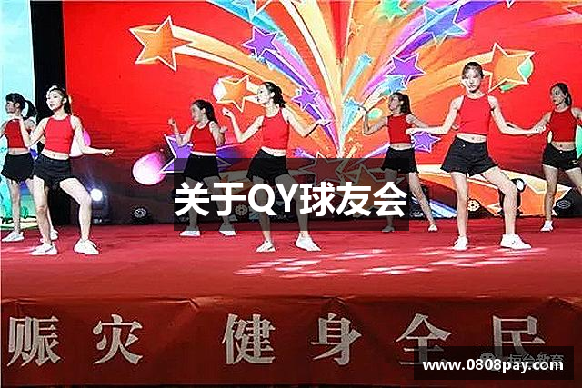关于QY球友会